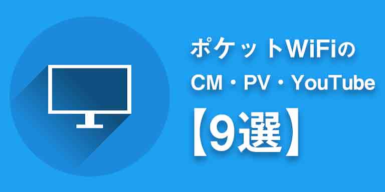 ポケットWiFiのCM・PV・YouTube【9選】