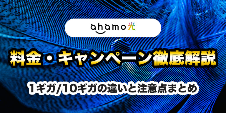 【2026年4月最新】ahamo光の料金・キャンペーンを徹底解説｜1ギガ/10ギガの違いと注意点まとめ