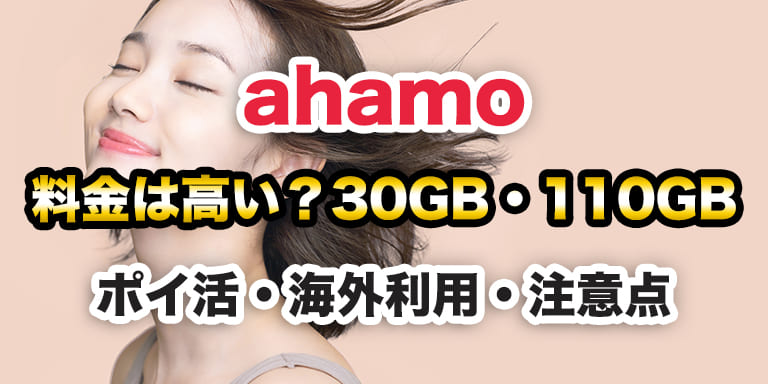 【2026年4月最新】ahamoの料金は高い？30GB・110GB・ポイ活・海外利用・注意点をわかりやすく解説