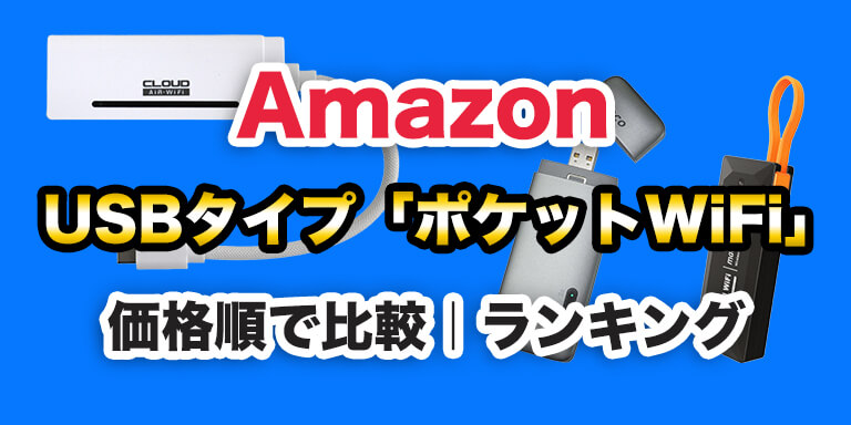 【安い順】AmazonのUSBタイプ「チャージ式ポケットWiFi」を価格順で比較|ランキング【2026年3月】