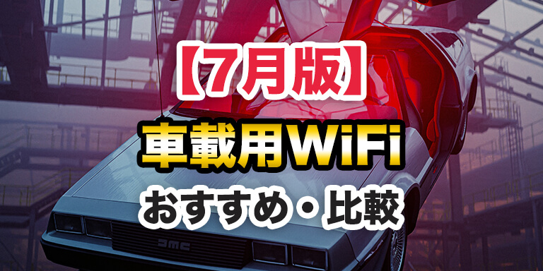 【7月版】車載用WiFi（カーワイファイ）とポケット型WiFiを比較！おすすめは？