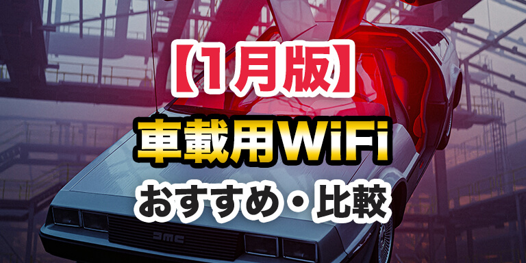 【1月版】車載用WiFi(カーワイファイ)とポケット型WiFiを比較!おすすめは?