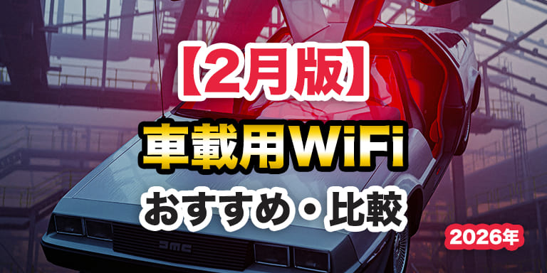 【2月版】車載用WiFi(カーワイファイ)とポケット型WiFiを比較!おすすめは?