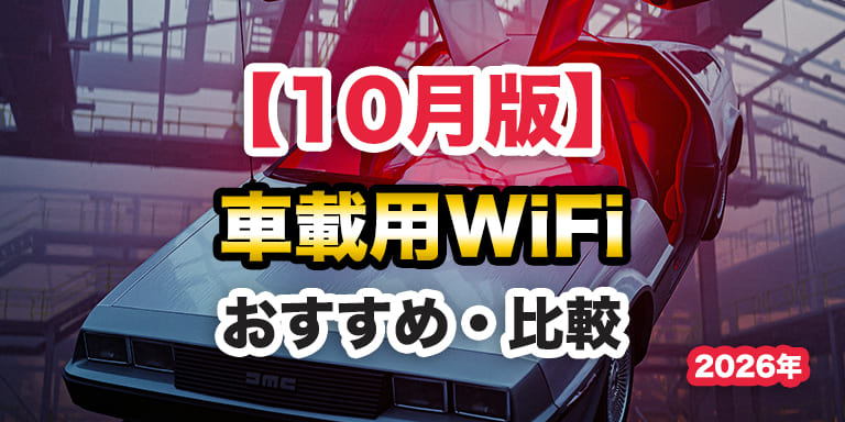 【10月版】車載用WiFi(カーワイファイ)とポケット型WiFiを比較!おすすめは?