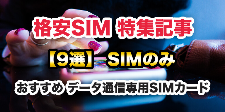 【9選】 SIMのみ （データ通信専用SIM・データ通信SIM・データSIM）