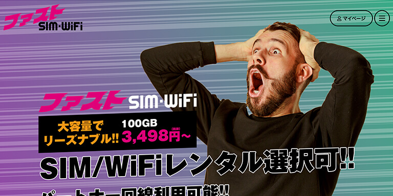 ファストSIM・WiFi