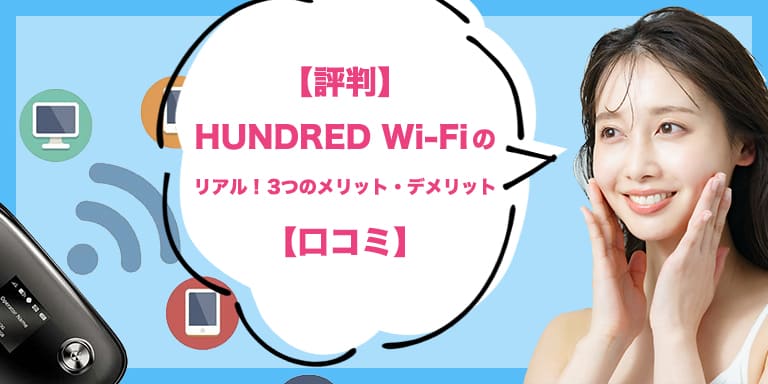2026年5月【評判】HUNDRED Wi-Fiのリアル！3つのメリット・デメリット【口コミ】