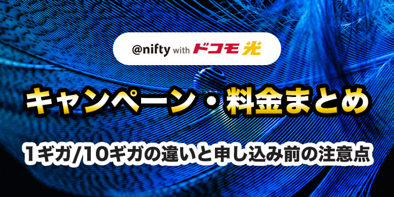 【2026年4月最新】@nifty with ドコモ光のキャンペーン・料金まとめ|1ギガ/10ギガの違いと申し込み前の注意点