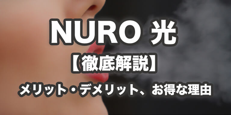 NURO 光 【徹底解説】 メリット・デメリット、お得な理由