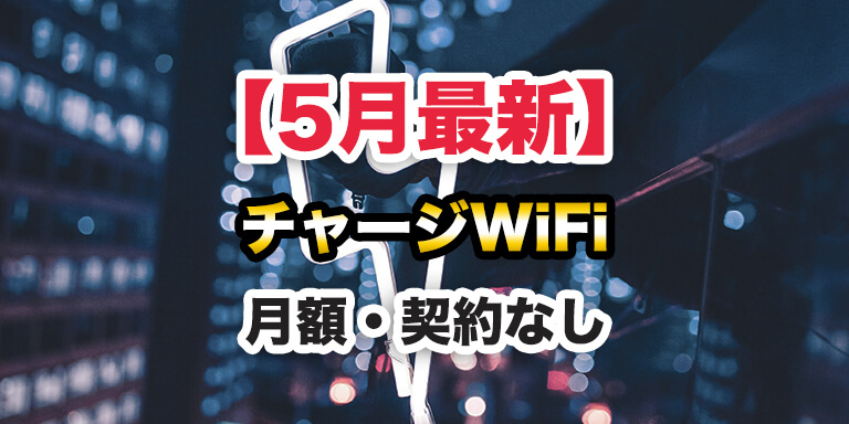 【5月最新】おすすめのチャージWiFi（プリペイド式ポケット型WiFi）× 超徹底比較とランキング