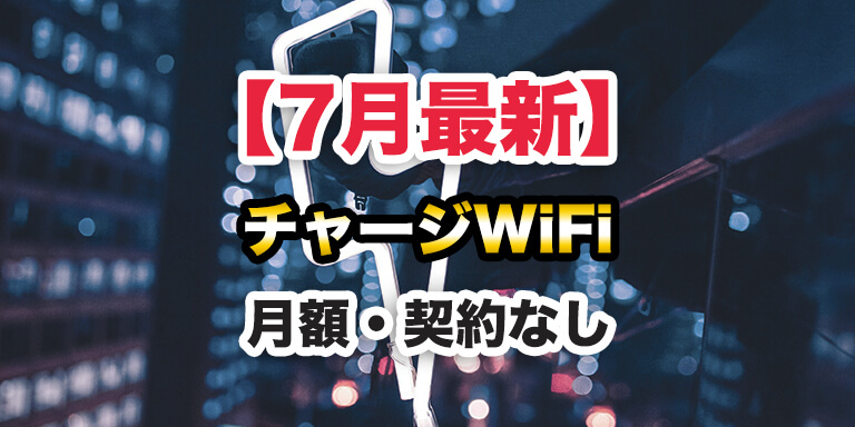 【7月最新】おすすめのチャージWiFi（プリペイド式ポケット型WiFi）× 超徹底比較とランキング