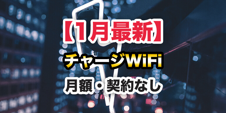 【1月最新版】おすすめのチャージWiFi × 超徹底比較とランキング