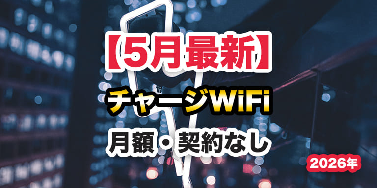 【5月最新版】おすすめのチャージWiFi × 超徹底比較とランキング