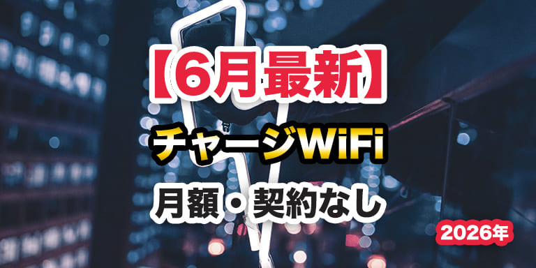 【6月最新版】おすすめのチャージWiFi × 超徹底比較とランキング