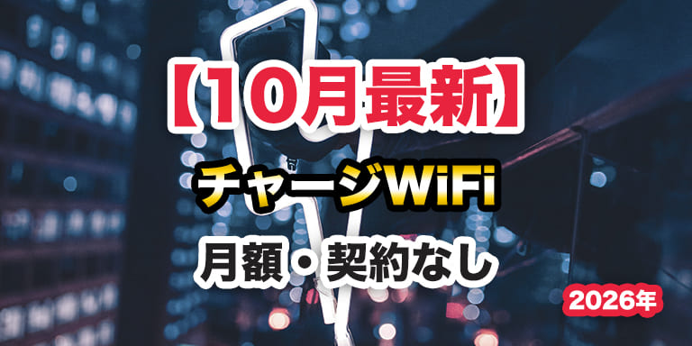 【10月最新版】おすすめのチャージWiFi × 超徹底比較とランキング