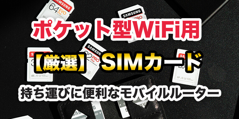 ポケット型WiFi用 SIMカード（主に無制限・大容量）持ち運びに便利なモバイルルーター