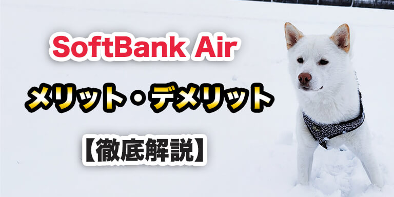SoftBank Air（ソフトバンクエアー）のメリット・デメリットを徹底解説！