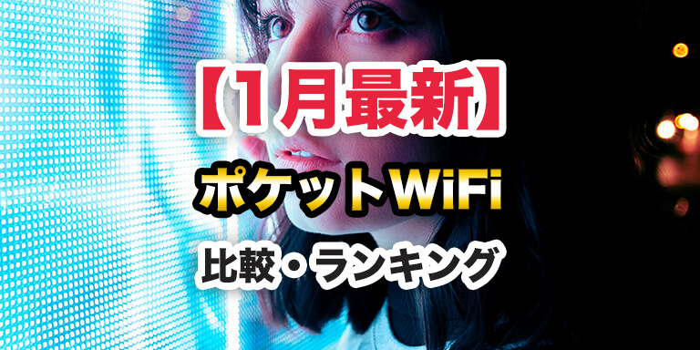 【2026年1月】最強のポケットWiFi!無制限と同等レベルの超大容量プラン