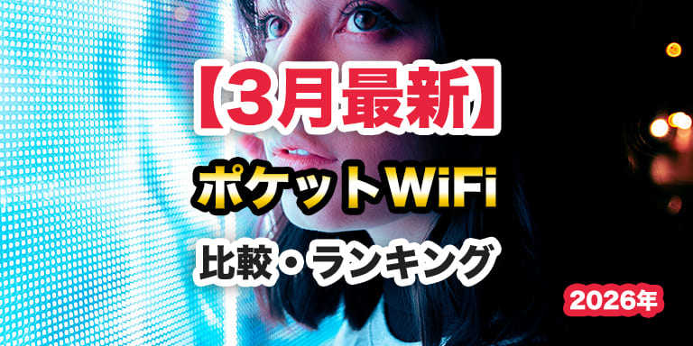 【2026年3月】最強のポケットWiFi！無制限と同等レベルの超大容量プラン