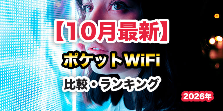 【2026年10月】最強のポケットWiFi!無制限と同等レベルの超大容量プラン